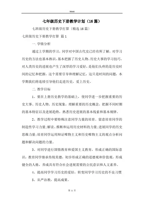 七年级历史下册教学计划(16篇)