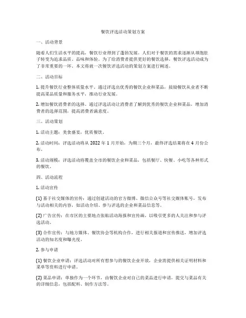 餐饮评选活动策划方案