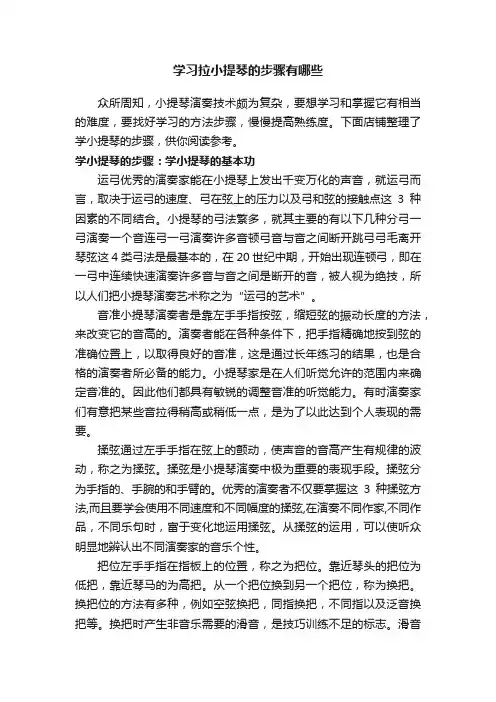 学习拉小提琴的步骤有哪些