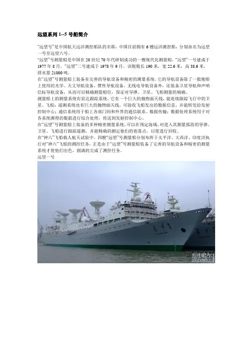 远望系列1--5号船简介