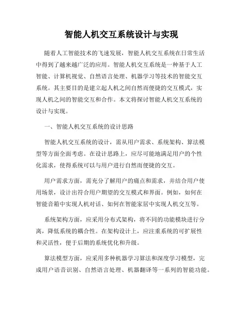 智能人机交互系统设计与实现