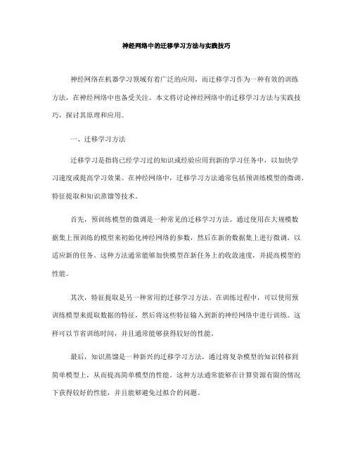 神经网络中的迁移学习方法与实践技巧(Ⅰ)