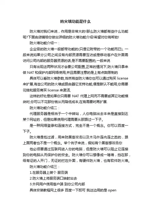 防火墙功能是什么