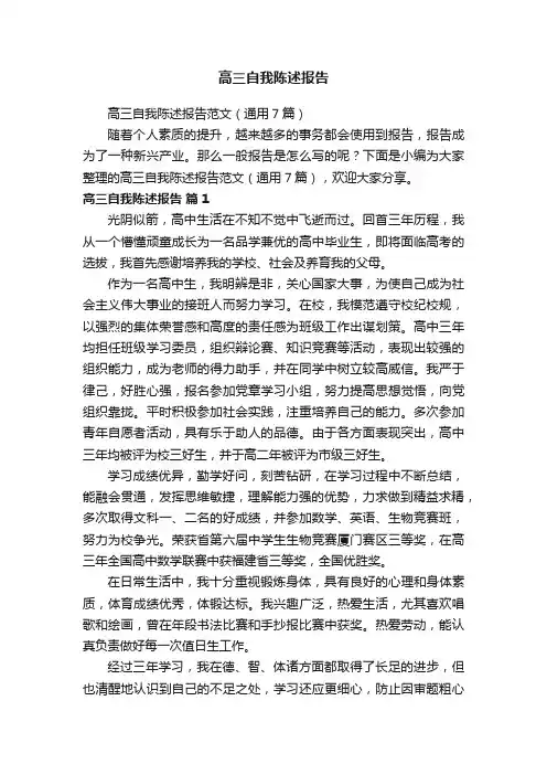 高三自我陈述报告