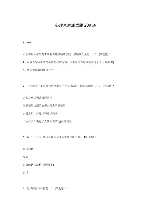 心理素质测试题200道