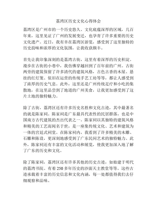 荔湾区历史文化心得体会