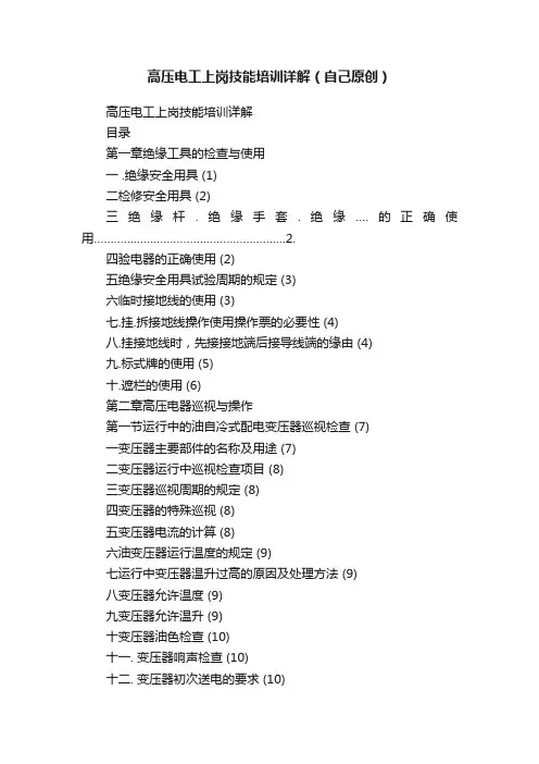 高压电工上岗技能培训详解（自己原创）