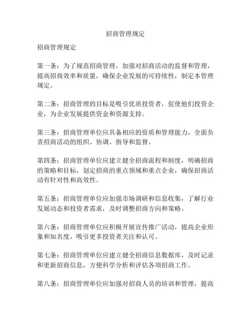 招商管理规定