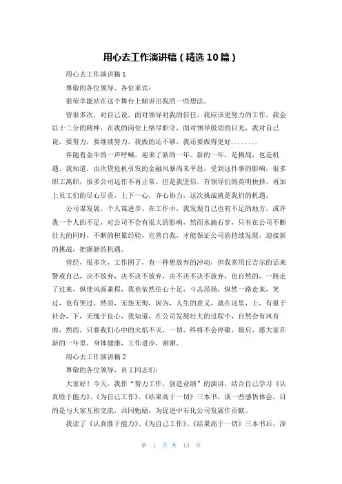 用心去工作演讲稿(精选10篇)