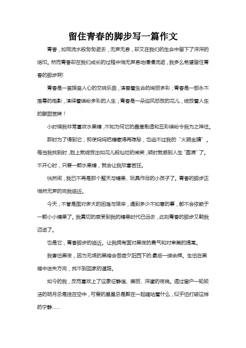 留住青春的脚步写一篇作文
