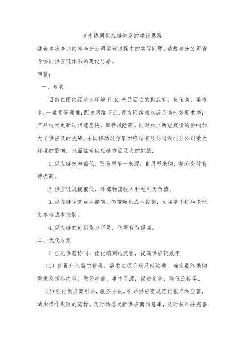 省专协同供应链体系的建设思路