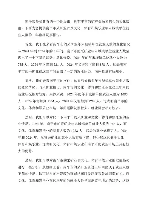 南平市采矿业以及文化体育和娱乐业年末城镇单位就业人数3年数据洞察报告2024版