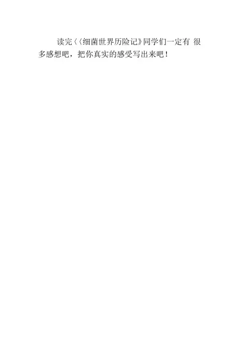 《细菌世界历险记》阅读记录卡
