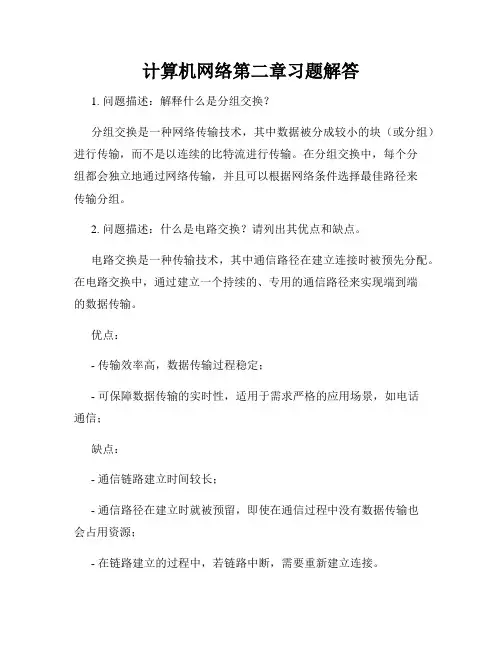 计算机网络第二章习题解答