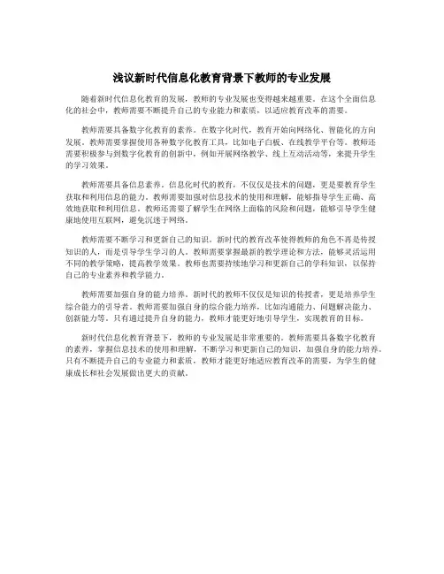 浅议新时代信息化教育背景下教师的专业发展