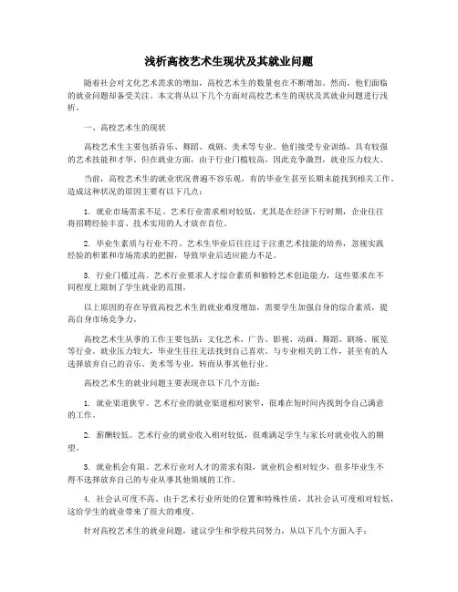 浅析高校艺术生现状及其就业问题