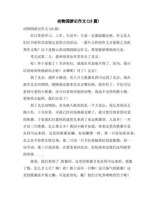 动物园游记作文(15篇)