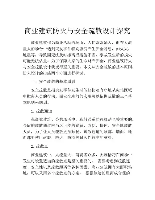 商业建筑防火与安全疏散设计探究