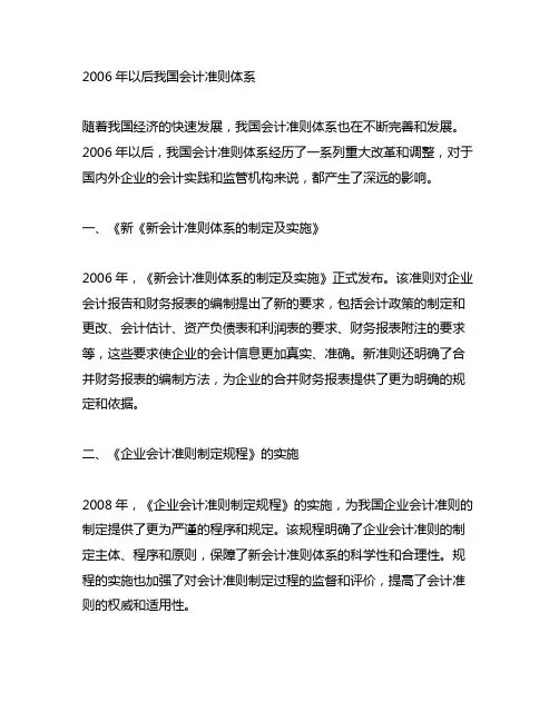 2006年以后中国会计准则体系