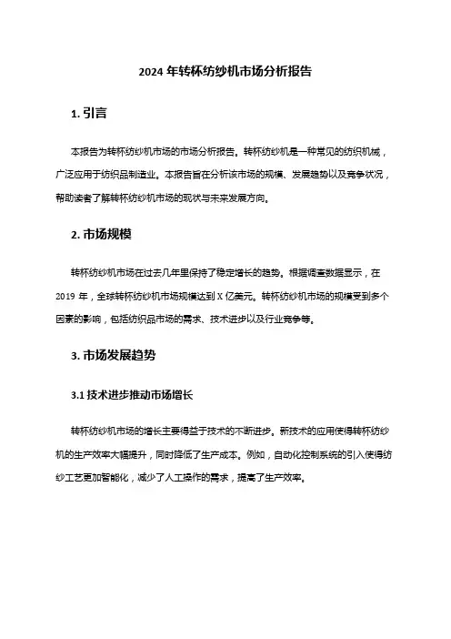 2024年转杯纺纱机市场分析报告