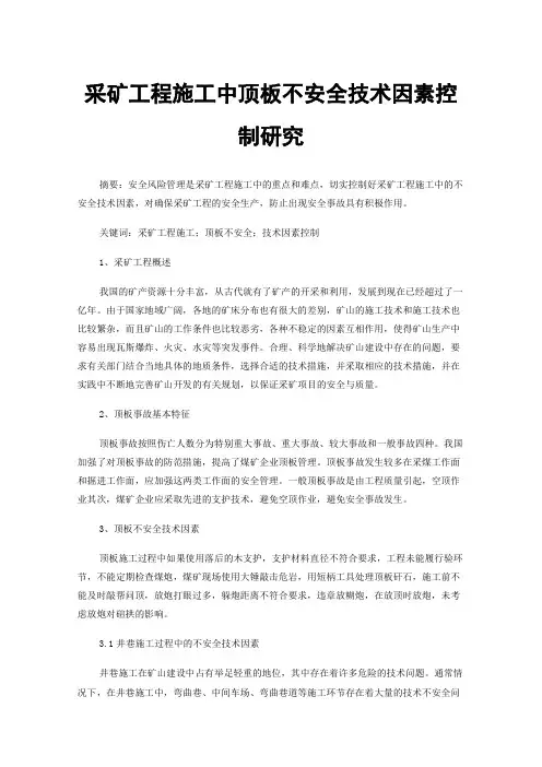 采矿工程施工中顶板不安全技术因素控制研究