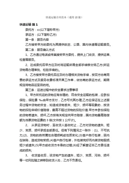 快递运输合同范本（通用18篇）