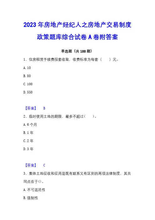 2023年房地产经纪人之房地产交易制度政策题库综合试卷A卷附答案
