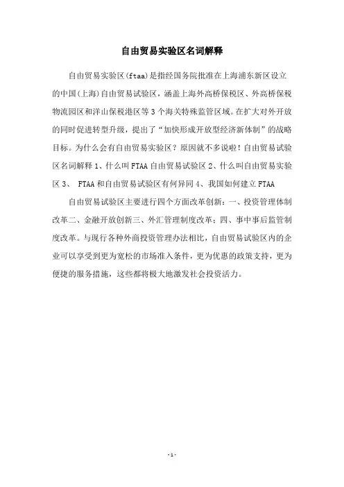 自由贸易实验区名词解释