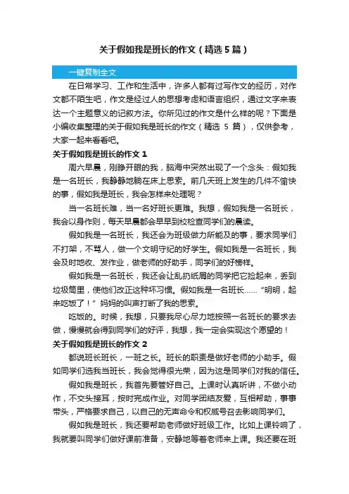 关于假如我是班长的作文（精选5篇）