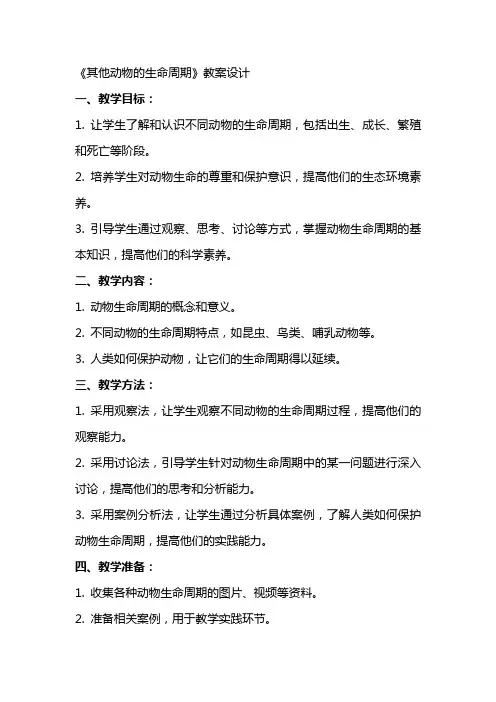 《其他动物的生命周期》教案设计
