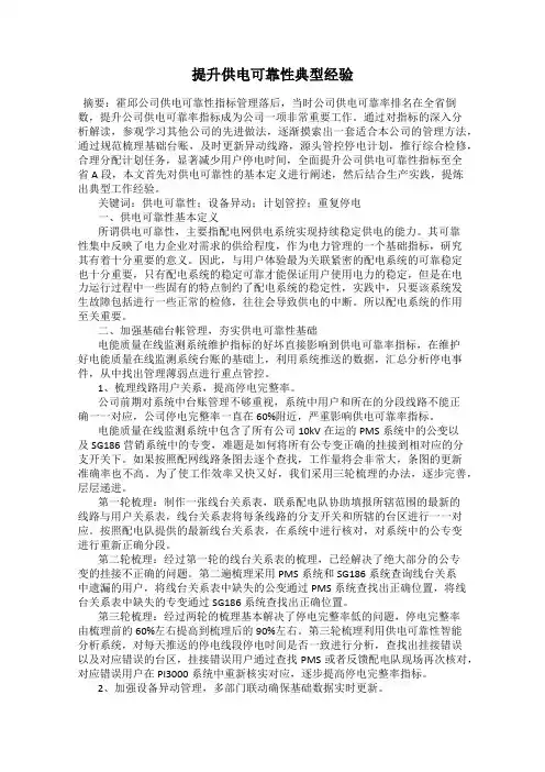 提升供电可靠性典型经验