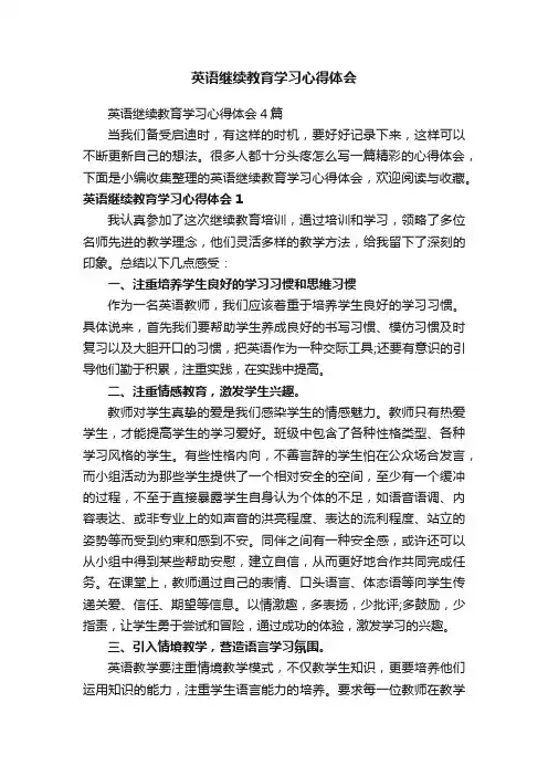 英语继续教育学习心得体会4篇