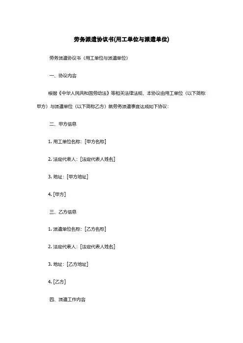劳务派遣协议书(用工单位与派遣单位)