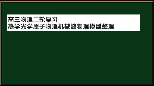 高考物理二轮复习课件：热学 光学 原子物理 机械波模型整理