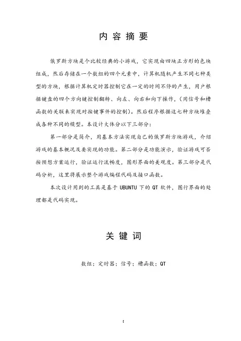 基于Qt的俄罗斯方块的设计与实现