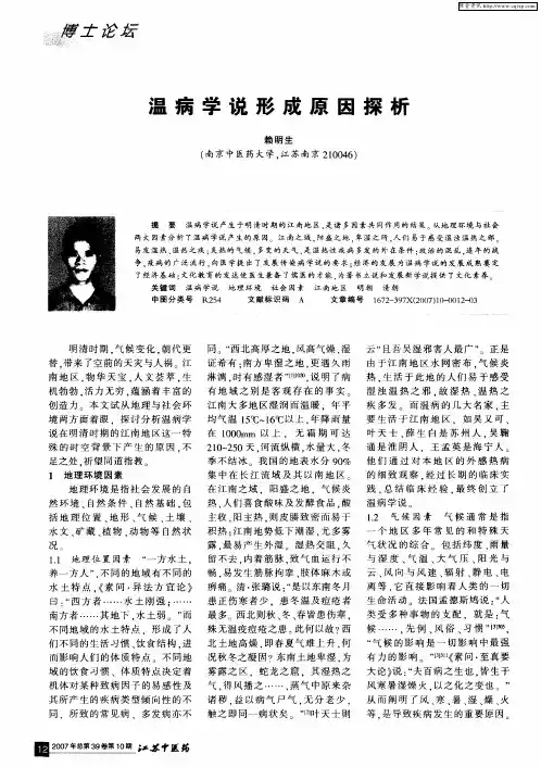 温病学说形成原因探析