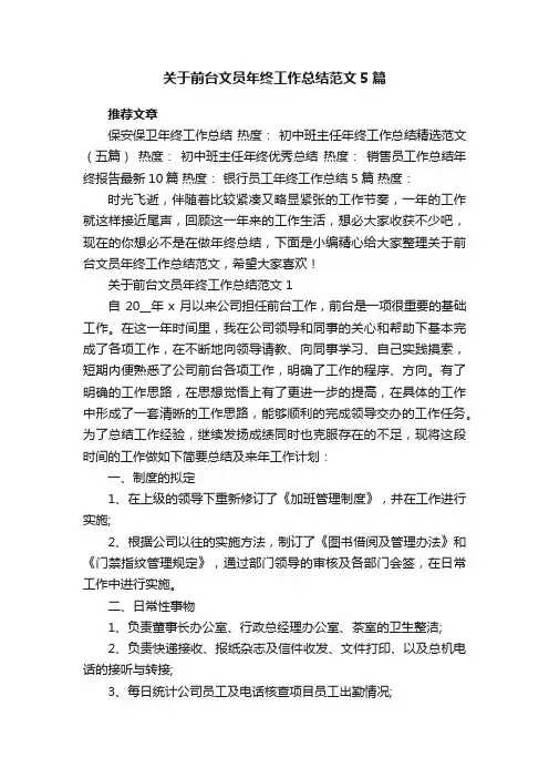 关于前台文员年终工作总结范文5篇