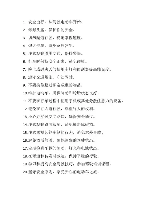 电动车安全温馨提示语