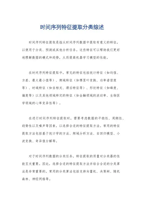 时间序列特征提取分类综述
