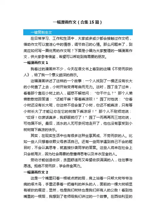 一幅漫画作文（合集15篇）