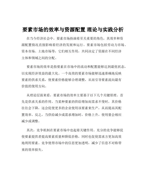 要素市场的效率与资源配置 理论与实践分析