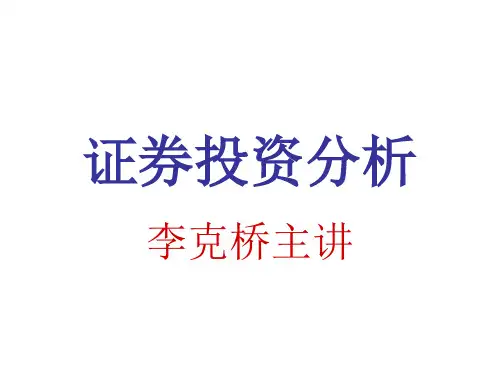 证券投资分析1