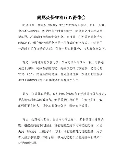 阑尾炎保守治疗心得体会