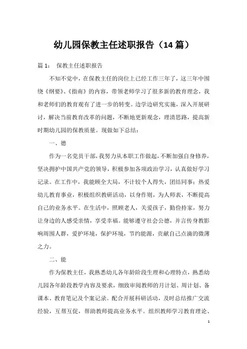 幼儿园保教主任述职报告(14篇)