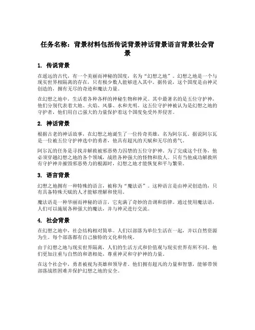 背景材料包括传说背景神话背景语言背景社会背景