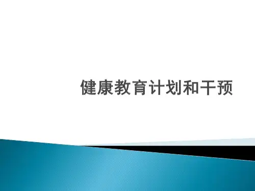 健康教育学之健康教育计划和干预