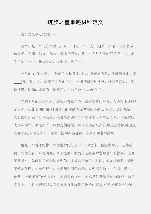 (先进事迹)进步之星事迹材料范文