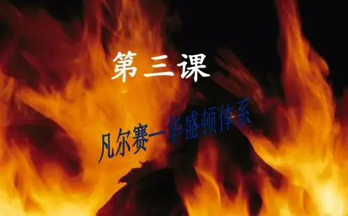 凡尔赛-华盛顿体系