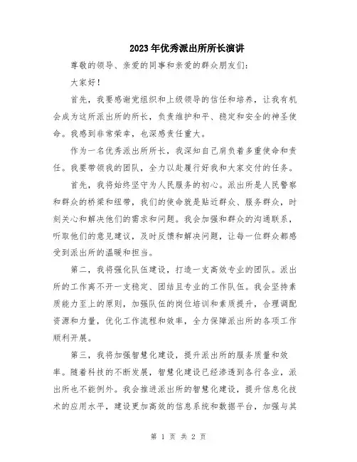 2023年优秀派出所所长演讲