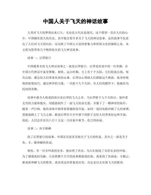 中国人关于飞天的神话故事